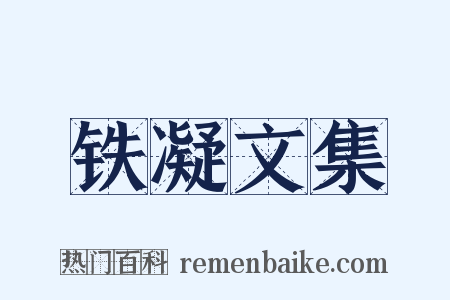 铁凝文集是什么意思的图片